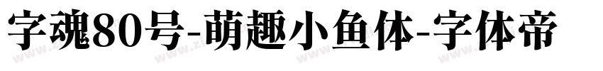 字魂80号-萌趣小鱼体字体转换