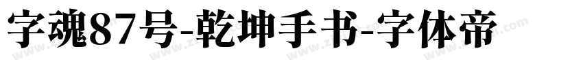 字魂87号-乾坤手书字体转换