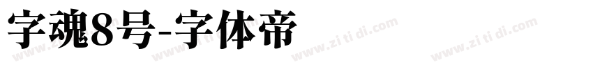 字魂8号字体转换