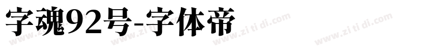 字魂92号字体转换