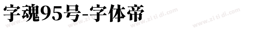 字魂95号字体转换