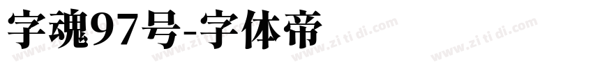 字魂97号字体转换