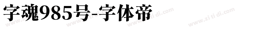 字魂985号字体转换