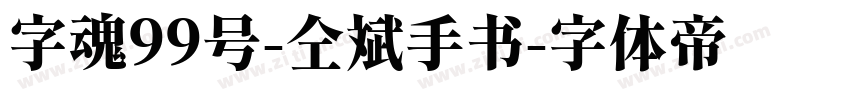 字魂99号-仝斌手书字体转换