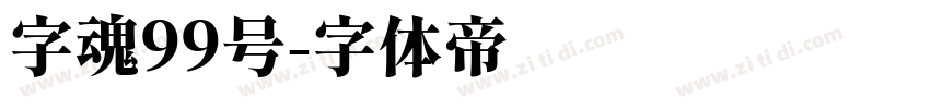字魂99号字体转换