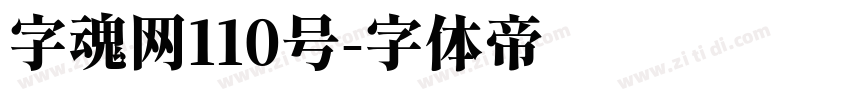 字魂网110号字体转换