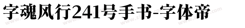 字魂风行241号手书字体转换