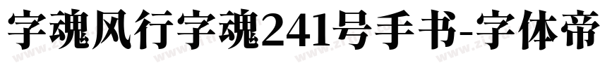 字魂风行字魂241号手书字体转换