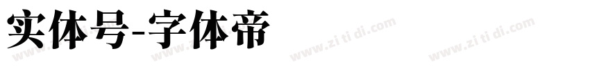 实体号字体转换