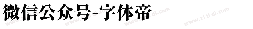 微信公众号字体转换