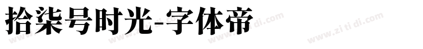 拾柒号时光字体转换