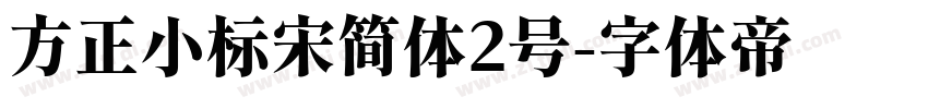 方正小标宋简体2号字体转换