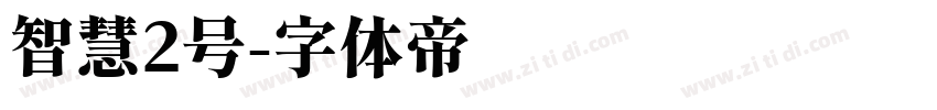 智慧2号字体转换