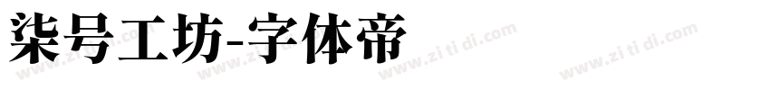柒号工坊字体转换