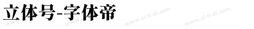 立体号字体转换