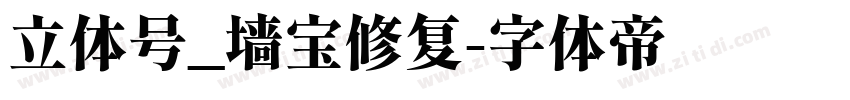 立体号_墙宝修复字体转换