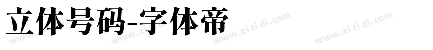 立体号码字体转换