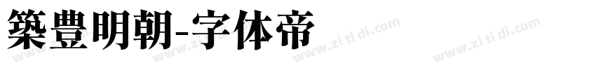 築豊明朝字体转换
