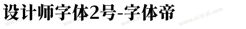 设计师字体2号字体转换