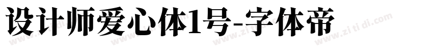 设计师爱心体1号字体转换