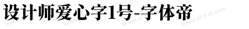 设计师爱心字1号字体转换