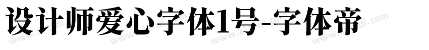 设计师爱心字体1号字体转换