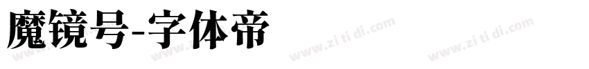 魔镜号字体转换