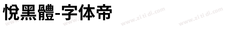 悅黑體字体转换