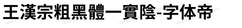 王漢宗粗黑體一實陰字体转换