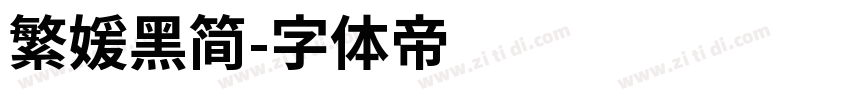繁媛黑简字体转换