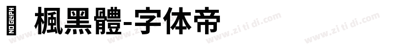 靑楓黑體字体转换