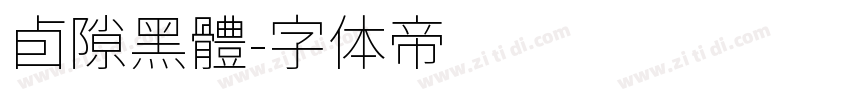 卣隙黑體字体转换