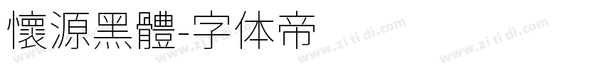 懷源黑體字体转换