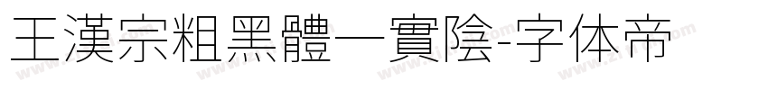 王漢宗粗黑體一實陰字体转换