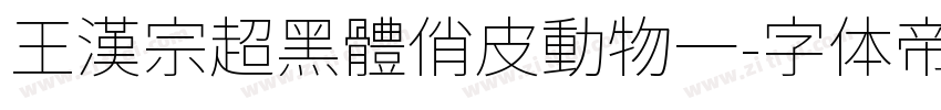 王漢宗超黑體俏皮動物一字体转换
