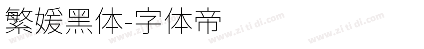 繁媛黑体字体转换