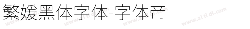 繁媛黑体字体字体转换