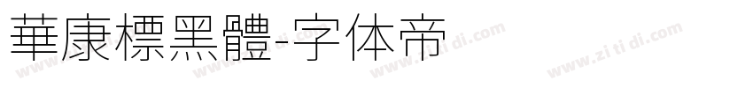 華康標黑體字体转换