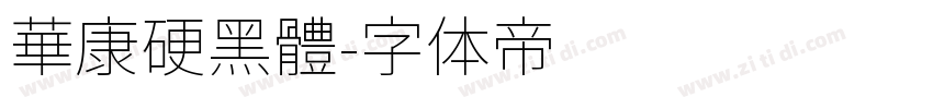華康硬黑體字体转换