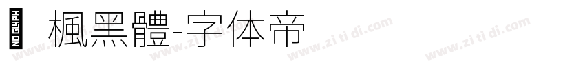 靑楓黑體字体转换