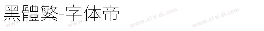 黑體繁字体转换