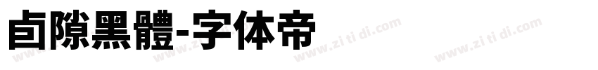 卣隙黑體字体转换