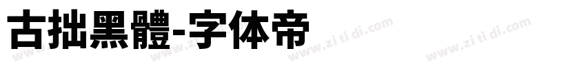 古拙黑體字体转换