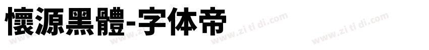 懷源黑體字体转换