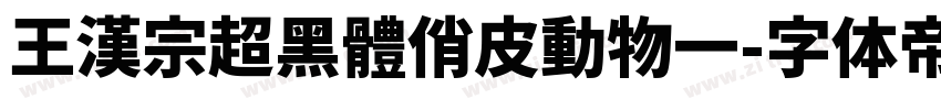 王漢宗超黑體俏皮動物一字体转换