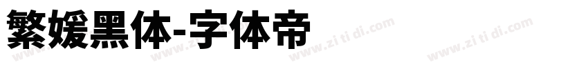 繁媛黑体字体转换