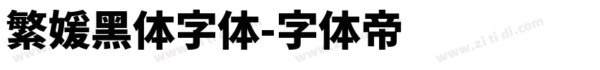 繁媛黑体字体字体转换