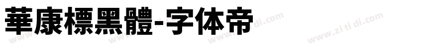 華康標黑體字体转换