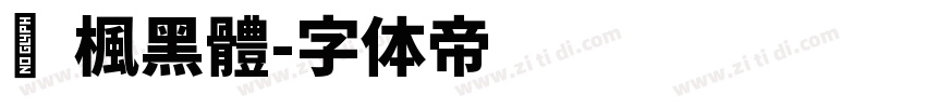 靑楓黑體字体转换