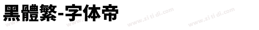 黑體繁字体转换